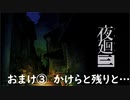 【字幕プレイ】記憶力皆無だけど思い出を探す【夜廻三】おまけ3(終)【ネタバレ注意】
