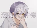 透明中毒 歌ってみた【凌杜】