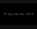 【歌ってみた】ア・ビューティフル・ライフ／nexus feat.初音ミク【アカペラ】