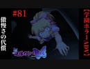 #81　傲慢さの代償【追懐のリバイバル-the sense of reincarnation-】