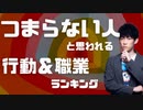 【ショート】退屈な人間だと思われる人の特徴