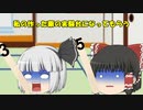 【ゆっくり茶番】色々波乱な王様ゲーム！？