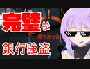 【PAYDAY2】見習いギャング雫ちゃん【A.I.VOICE実況】