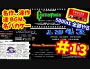 [FC]中国からやってきた500in1ソフトを全部プレイする#13