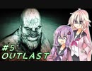 【OUTLAST】ゆかりとIAの精神病棟鬼ごっこ #5 【ボイチェビ実況】