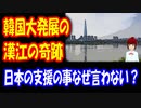 【韓国の反応】 韓国経済が 発展した 漢江の奇跡 日本の支援については どうして言及しないんだ？ 半導体の技術伝授についても 話さないし・・・