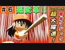 #6 もう最弱球団とは言わせない！火の鳥軍団大躍進だ！！【ゆっくり実況 パワプロ2022 最弱ペナント】