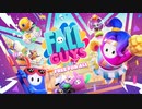 【4人実況】無料化になったFall Guysで遊ぼう！【Fall Guys】