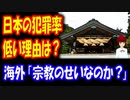 【海外の反応】 日本の 犯罪率が 低いのは 宗教のせいなのか？ アメリカは キリスト教だが