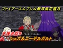 ファイアーエムブレム無双 風花雪月　支援会話B　シェズ＆エーデルガルト　＃１００　【FE無双 風花雪月】