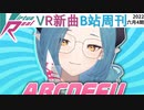 【VirtuaReal/bilibili】今週の新曲まとめ（2022年6月第4週）