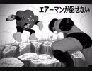 【アレンジ】エアーマンが倒せない/アスコルビン