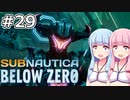 【Subnautica: Below Zero】#29 葵ちゃんは身体を製作します【VOICEROID実況】