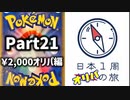 【オリパ開封】日本1周オリパの旅【Part21】