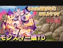 うぷ主は美少年になるようです モンスター娘TD 88話 イベントクエスト「おこぼれにネズミは乗る」E-1