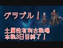 【グランブルーファンタジー Part327】土属性有利古戦場本戦3日目終了！200 Hellフルオートの話！