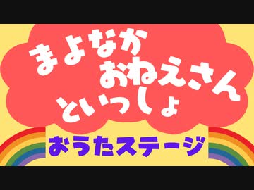 【大人も子供も】#まよなかおねえさんといっしょ　おうたステージ【歌のおねえさん／おはよう真夜中】