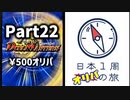 【オリパ開封】日本1周オリパの旅【Part22】