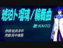 【KAITO】琥珀ト瑠璃ノ輪舞曲【カバー曲】