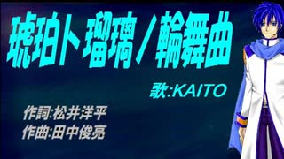 【KAITO】琥珀ト瑠璃ノ輪舞曲【カバー曲】