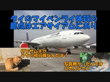 迷航空会社列伝「元祖フリーダムエアライン」エアサイアム
