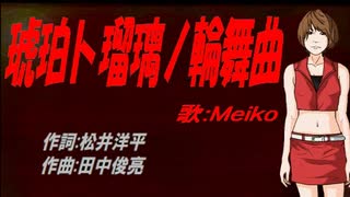 【MEIKO】琥珀ト瑠璃ノ輪舞曲【カバー曲】
