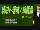 【TONIO】琥珀ト瑠璃ノ輪舞曲【カバー曲】