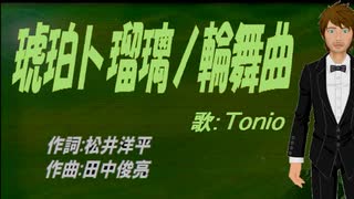 【TONIO】琥珀ト瑠璃ノ輪舞曲【カバー曲】