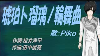 【PIKO】琥珀ト瑠璃ノ輪舞曲【カバー曲】
