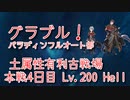 【グランブルーファンタジー Part3288】土属性有利古戦場本戦4日目！Lv.200 Hellパラディンフルオート編！