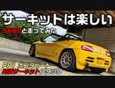 【ホンダビート】 道楽者のサーキットライフ part.17 【VS S660】