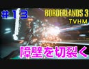 LV52【ボーダーランズ３】ＴＶＨＭ実況#13 ゼロと共にマリワンの武器庫を襲い、ギガマインドを倒します
