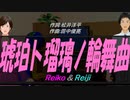 【Reiko＆Reiji】琥珀ト瑠璃ノ輪舞曲【カバー曲】