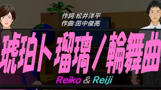 【Reiko＆Reiji】琥珀ト瑠璃ノ輪舞曲【カバー曲】