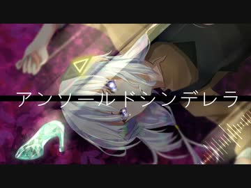 アンソールドシンデレラ/ランドリーfeat.可不