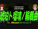 【Masayo＆Masao】琥珀ト瑠璃ノ輪舞曲【カバー曲】