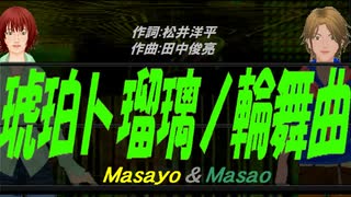 【Masayo＆Masao】琥珀ト瑠璃ノ輪舞曲【カバー曲】