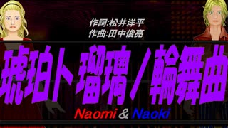 【Naomi＆Naoki】琥珀ト瑠璃ノ輪舞曲【カバー曲】