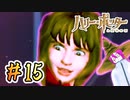 ＃15 ホグワーツに入学しました【ハリー・ポッターと賢者の石】／赤紫