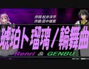 【GENBU&Renri】琥珀ト瑠璃ノ輪舞曲【カバー曲】