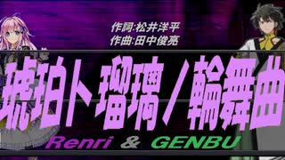【GENBU&Renri】琥珀ト瑠璃ノ輪舞曲【カバー曲】