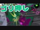 【スプラ2】撃たれてたって気にしない（リハビリトゥーン #281）