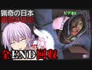 【猟奇の日本】SIRENに影響を受けたホームレスが襲って来る【ホラーゲーム/ボイロ実況】【エピソード1】