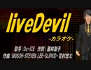【ニコカラ】liveDevil【off vocal】