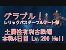【グランブルーファンタジー Part329】土属性有利古戦場本戦4日目！Lv.200 Hellレリックバスターフルオート編！