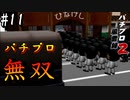 パチプロ無双【パチプロ風雲録2〜千手観音の謎〜】#11