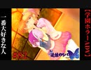 #82　世界で一番大好きな人【追懐のリバイバル-the sense of reincarnation-】