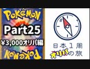 【オリパ開封】日本1周オリパの旅【Part25】