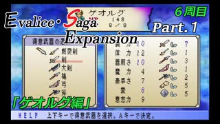 【実況】エヴァリース・サガ エキスパンション【6周目】 Part.1