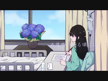 五月雨の終る頃には / フルナギネヲ feat. 初音ミク